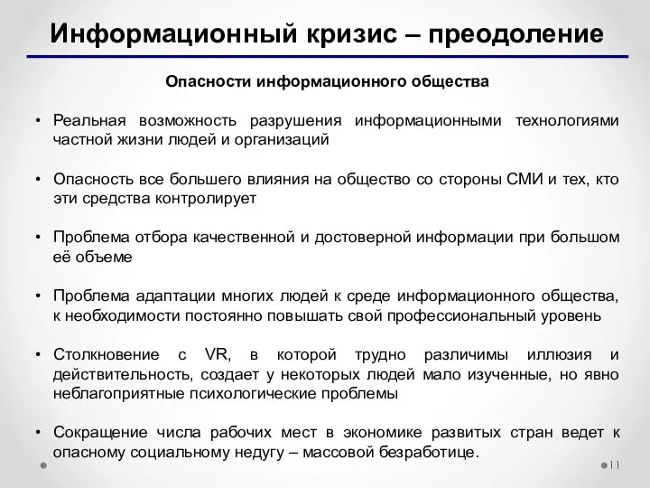 Информационный кризис – преодоление Опасности информационного общества Реальная возможность разрушения информационными