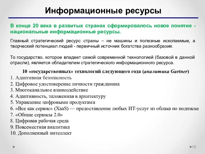 Информационные ресурсы В конце 20 века в развитых странах сформировалось новое