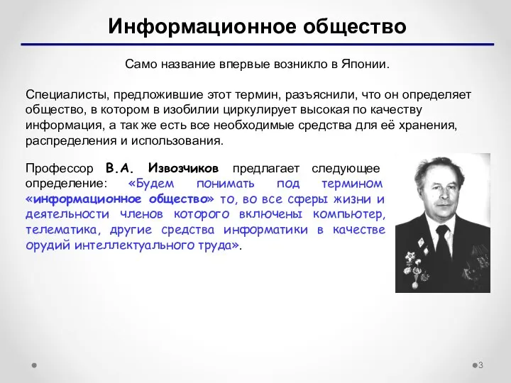 Информационное общество Само название впервые возникло в Японии. Специалисты, предложившие этот