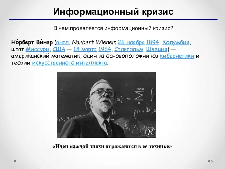 Информационный кризис В чем проявляется информационный кризис? Но́рберт Ви́нер (англ. Norbert