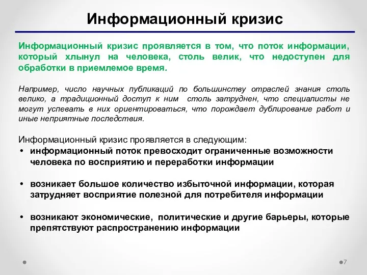 Информационный кризис Информационный кризис проявляется в том, что поток информации, который