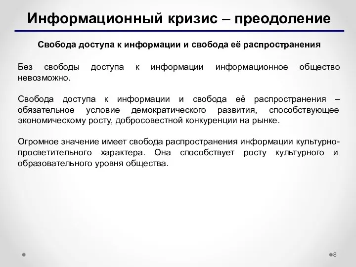 Информационный кризис – преодоление Свобода доступа к информации и свобода её