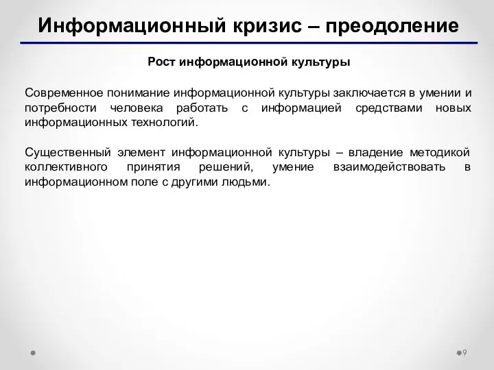 Информационный кризис – преодоление Рост информационной культуры Современное понимание информационной культуры