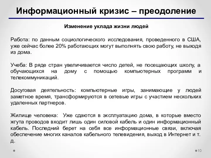 Информационный кризис – преодоление Изменение уклада жизни людей Работа: по данным