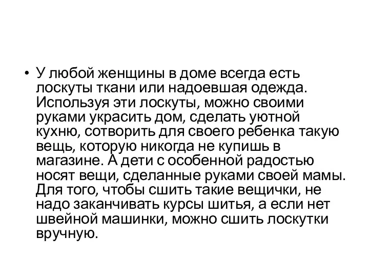 У любой женщины в доме всегда есть лоскуты ткани или надоевшая