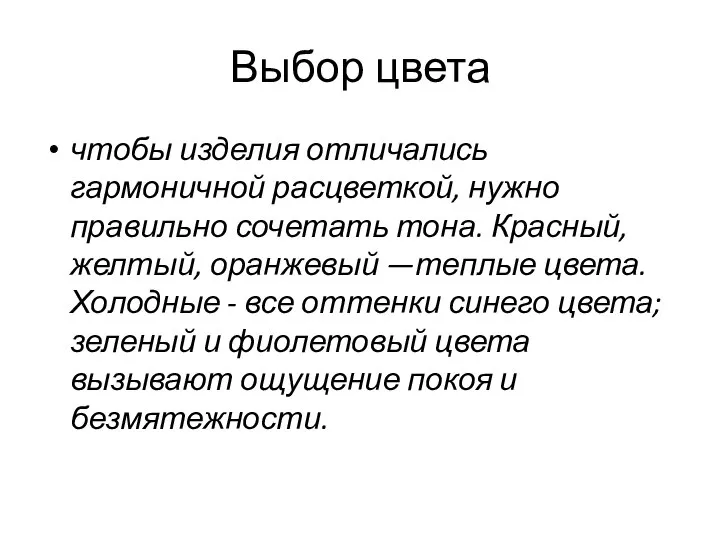 Выбор цвета чтобы изделия отличались гармоничной расцветкой, нужно правильно сочетать тона.