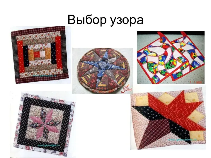 Выбор узора