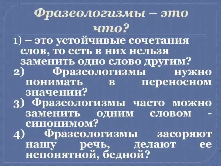 Фразеологизмы – это что? 1) – это устойчивые сочетания слов, то