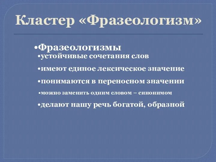 Кластер «Фразеологизм» Фразеологизмы устойчивые сочетания слов имеют единое лексическое значение понимаются