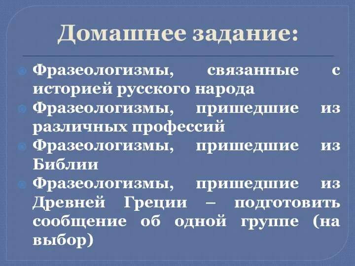 Домашнее задание: Фразеологизмы, связанные с историей русского народа Фразеологизмы, пришедшие из