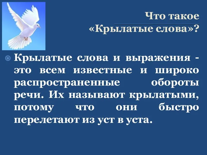 Что такое «Крылатые слова»? Крылатые слова и выражения - это всем