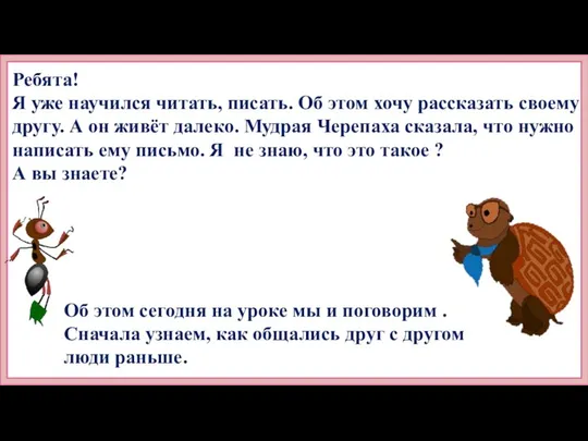 Ребята! Я уже научился читать, писать. Об этом хочу рассказать своему