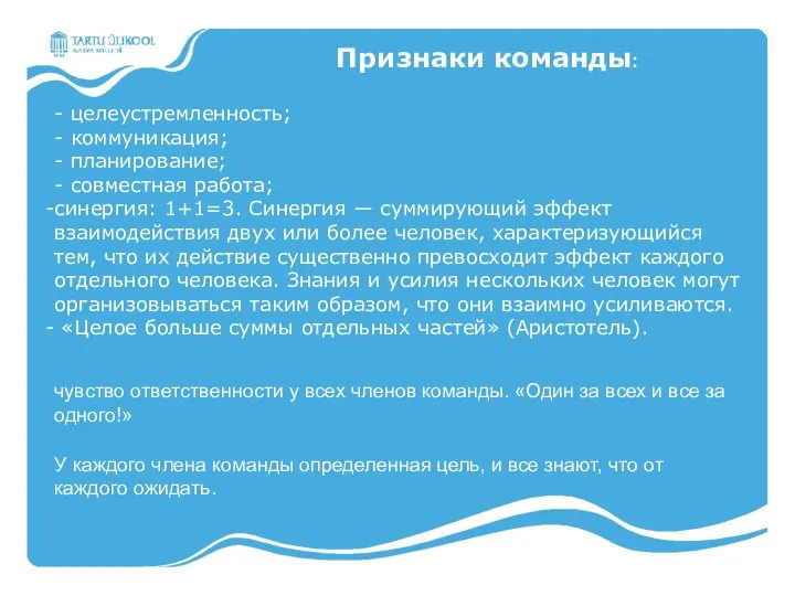 - целеустремленность; - коммуникация; - планирование; - совместная работа; синергия: 1+1=3.