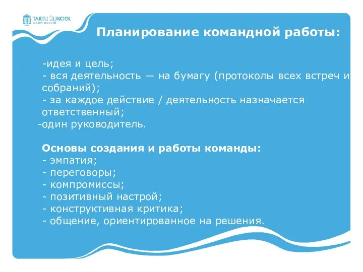 -идея и цель; - вся деятельность ― на бумагу (протоколы всех