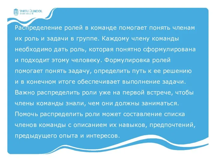 Распределение ролей в команде помогает понять членам их роль и задачи