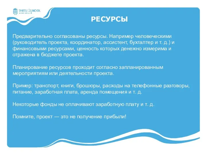 РЕСУРСЫ Предварительно согласованы ресурсы. Например человеческими (руководитель проекта, координатор, ассистент, бухгалтер