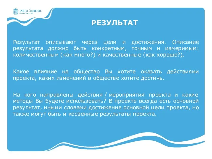 РЕЗУЛЬТАТ Результат описывают через цели и достижения. Описание результата должно быть