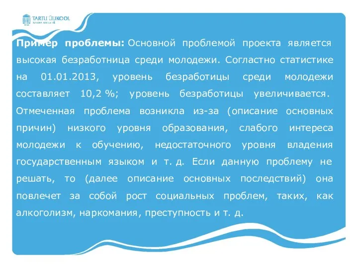 Пример проблемы: Основной проблемой проекта является высокая безработница среди молодежи. Согластно