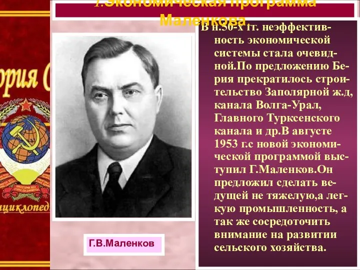 В н.50-х гг. неэффектив-ность экономической системы стала очевид-ной.По предложению Бе-рия прекратилось