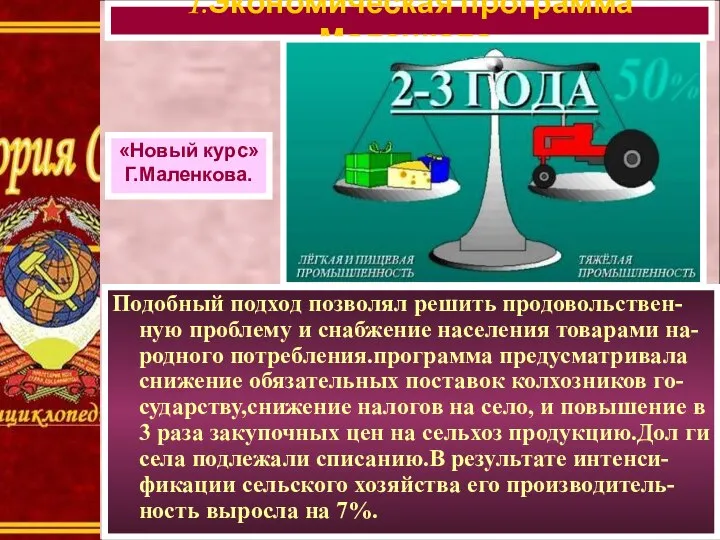 Подобный подход позволял решить продовольствен-ную проблему и снабжение населения товарами на-родного