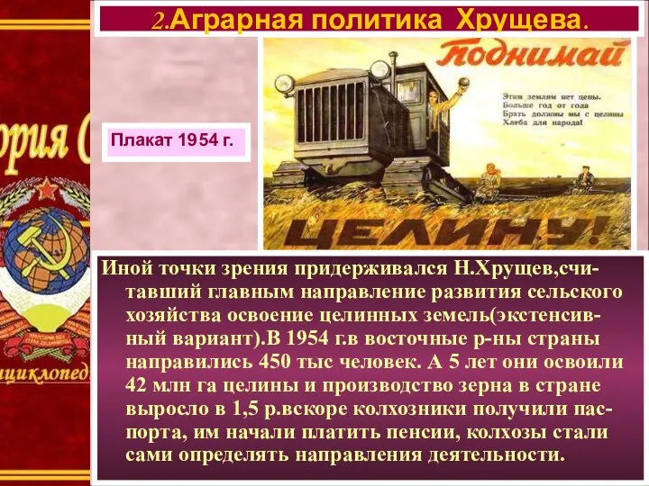 Иной точки зрения придерживался Н.Хрущев,счи-тавший главным направление развития сельского хозяйства освоение