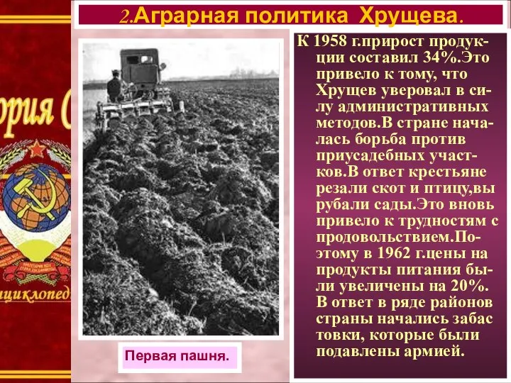 К 1958 г.прирост продук-ции составил 34%.Это привело к тому, что Хрущев