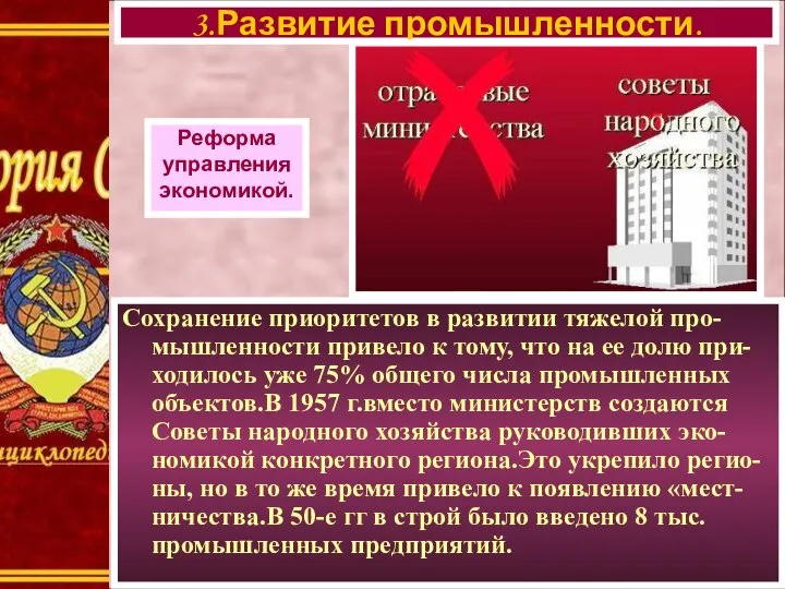 Сохранение приоритетов в развитии тяжелой про-мышленности привело к тому, что на