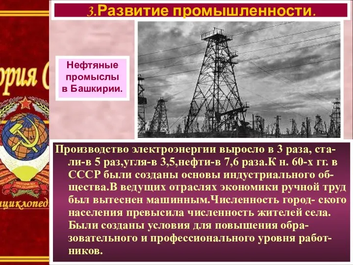 Производство электроэнергии выросло в 3 раза, ста-ли-в 5 раз,угля-в 3,5,нефти-в 7,6