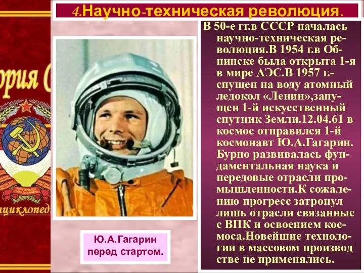 В 50-е гг.в СССР началась научно-техническая ре-волюция.В 1954 г.в Об-нинске была