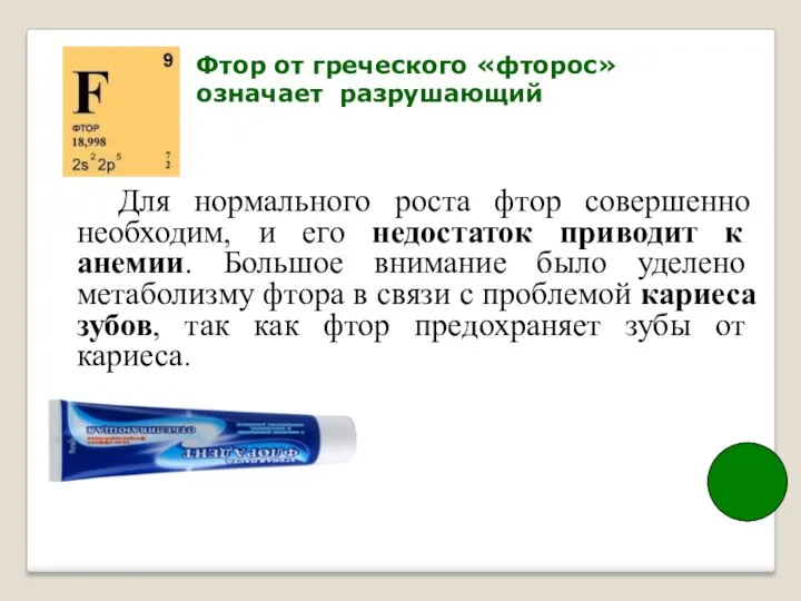 Фтор от греческого «фторос» означает разрушающий Для нормального роста фтор совершенно