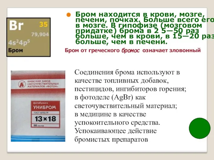 Бром находится в крови, мозге, печени, почках. Больше всего его в