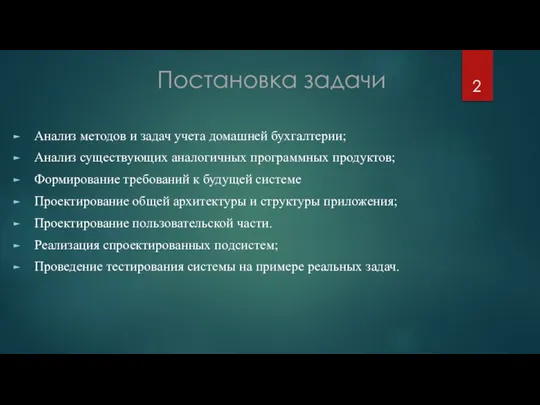 Постановка задачи Анализ методов и задач учета домашней бухгалтерии; Анализ существующих