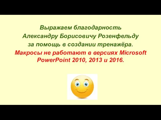 Выражаем благодарность Александру Борисовичу Розенфельду за помощь в создании тренажёра. Макросы