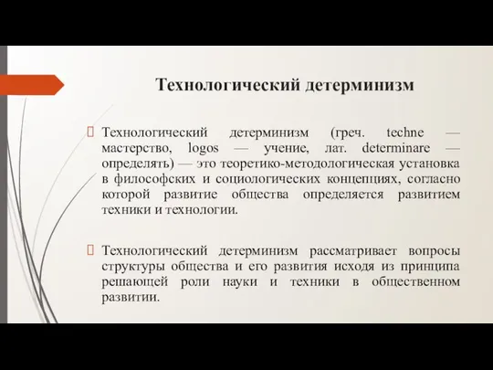 Технологический детерминизм Технологический детерминизм (греч. techne — мастерство, logos — учение,