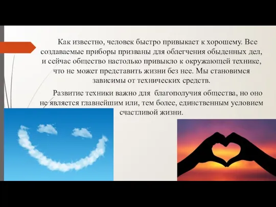 Как известно, человек быстро привыкает к хорошему. Все создаваемые приборы призваны