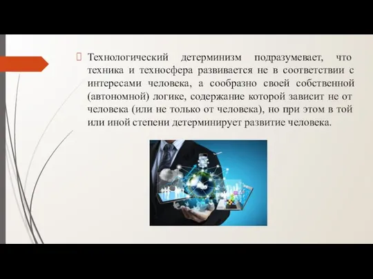 Технологический детерминизм подразумевает, что техника и техносфера развивается не в соответствии