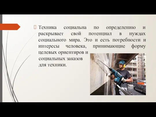 Техника социальна по определению и раскрывает свой потенциал в нуждах социального