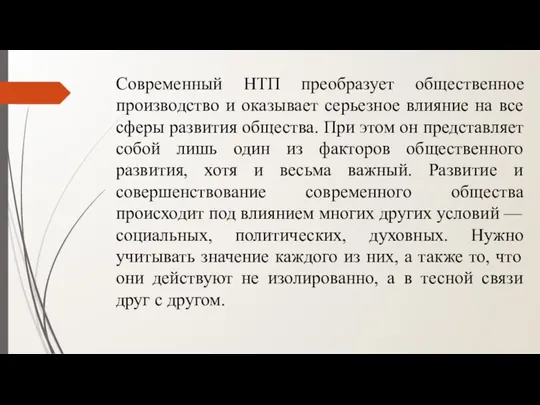 Современный НТП преобразует общественное производство и оказывает серьезное влияние на все