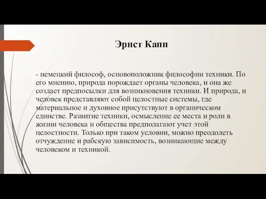 Эрнст Капп - немецкий философ, основоположник философии техники. По его мнению,