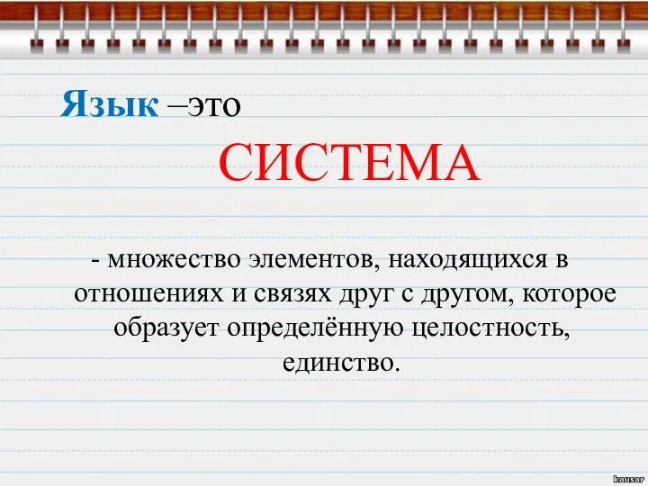 Язык –это СИСТЕМА - множество элементов, находящихся в отношениях и связях