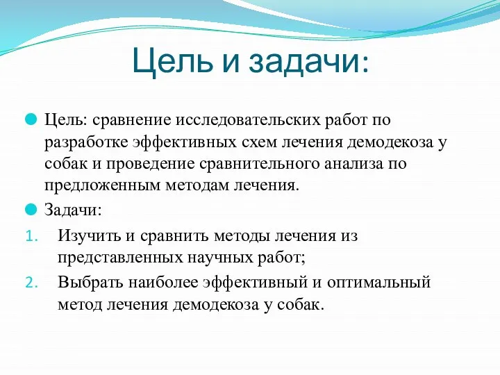 Цель и задачи: Цель: сравнение исследовательских работ по разработке эффективных схем