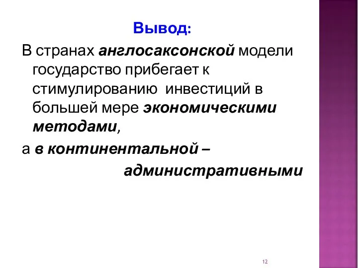 Вывод: В странах англосаксонской модели государство прибегает к стимулированию инвестиций в