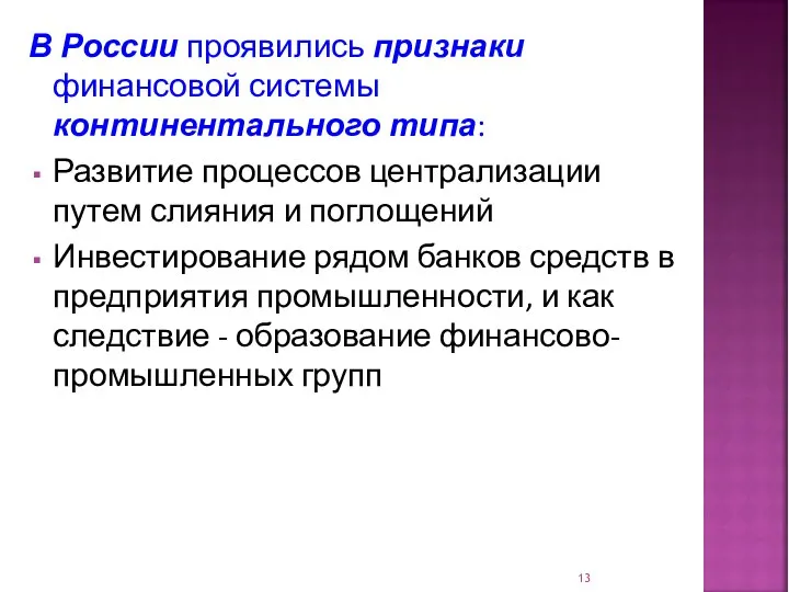 В России проявились признаки финансовой системы континентального типа: Развитие процессов централизации