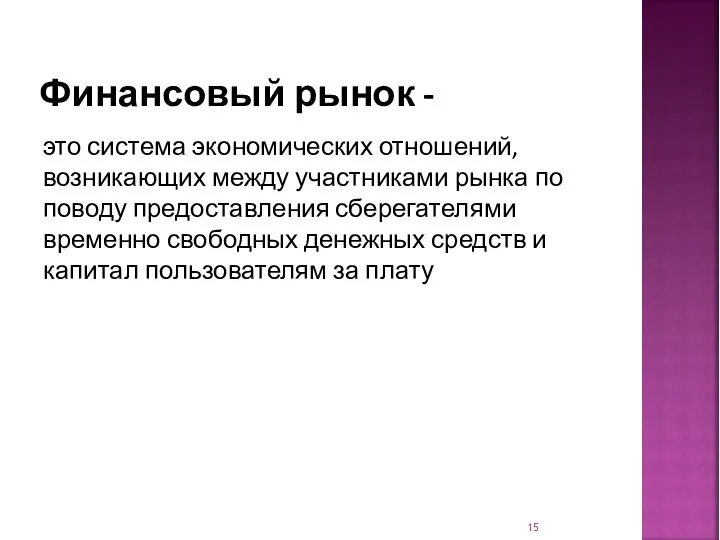 Финансовый рынок - это система экономических отношений, возникающих между участниками рынка