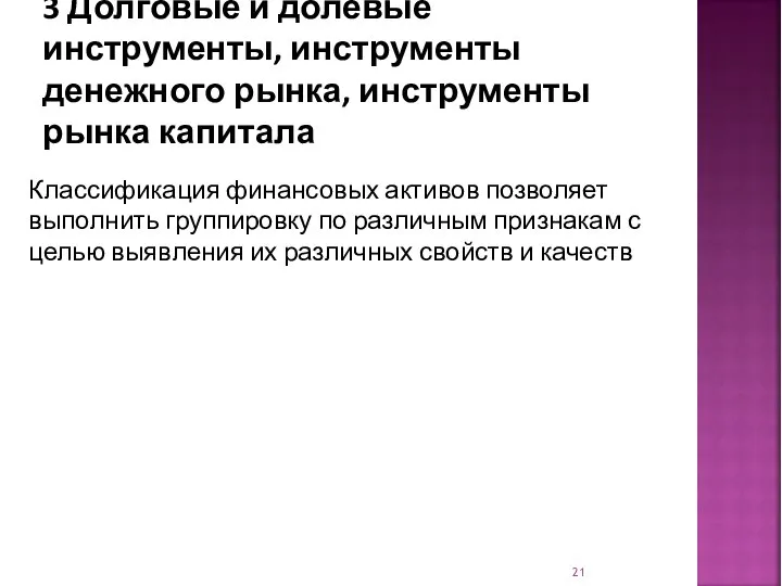 3 Долговые и долевые инструменты, инструменты денежного рынка, инструменты рынка капитала