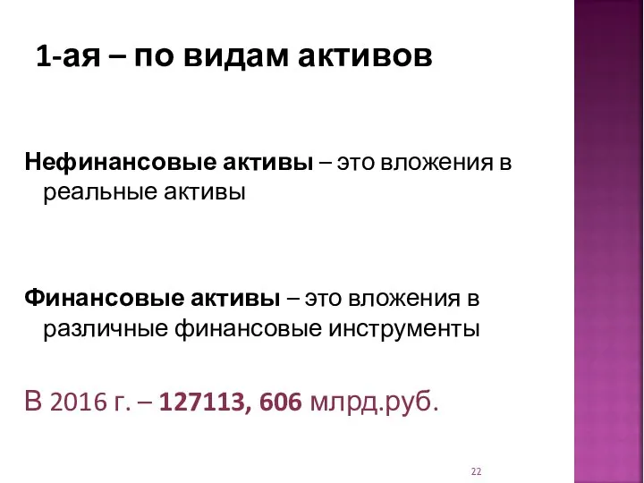 1-ая – по видам активов Нефинансовые активы – это вложения в