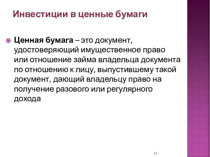 Ценная бумага – это документ, удостоверяющий имущественное право или отношение займа