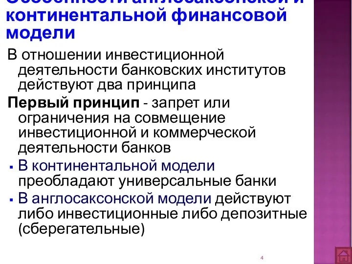 Особенности англосаксонской и континентальной финансовой модели В отношении инвестиционной деятельности банковских