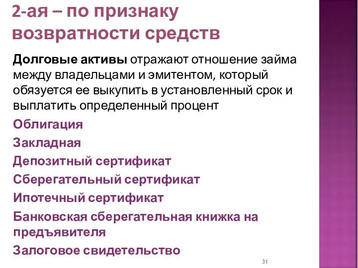 2-ая – по признаку возвратности средств Долговые активы отражают отношение займа