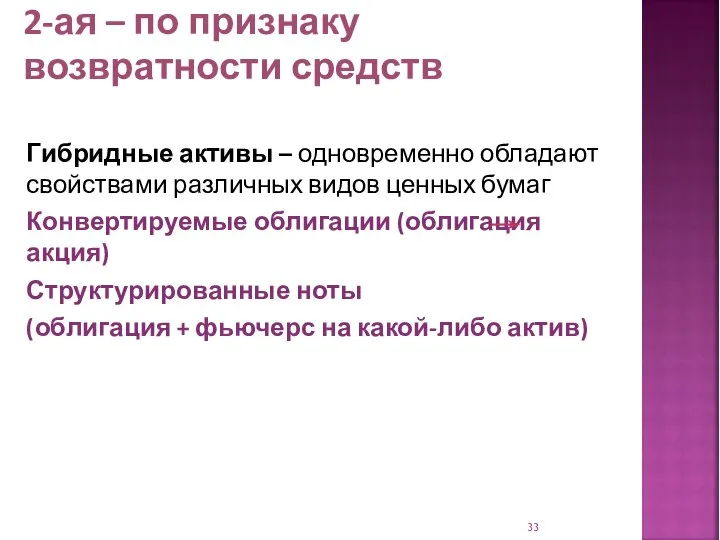 2-ая – по признаку возвратности средств Гибридные активы – одновременно обладают